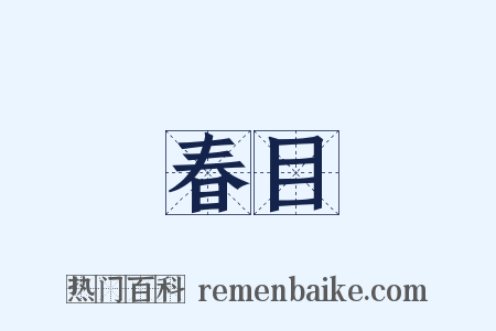 春目是什么意思的图片